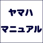 ヤマハサービスマニュアル