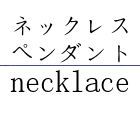 Necklace/ネックレス