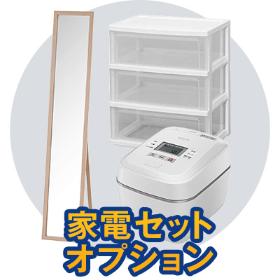 家電セットオプション