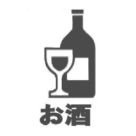 お酒