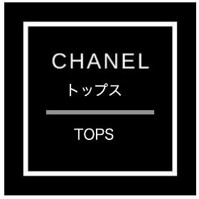 シャネル　トップス