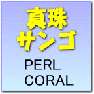真珠 PERL 珊瑚 CORAL リング ネックレス他