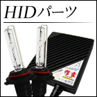 HIDパーツ