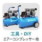 工具・DIY エアコンプレッサー 他