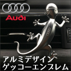 Audi アルミデザイン ゲッコー エンブレム