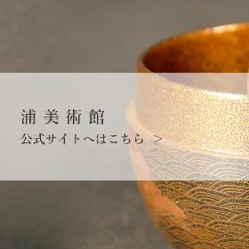 浦美術館公式サイトはこちら