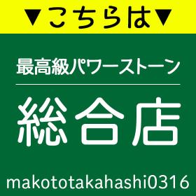 こちらは最高級パワーストーン総合店