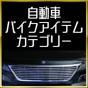 自動車バイクアイテムカテゴリー