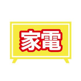 家電