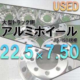 中古アルミホイール22.5×7.50はこちら