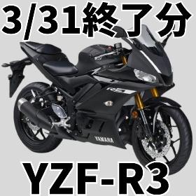 3/31終了分YZF-R3