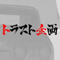 トラスト企画HP