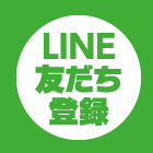 LINE登録