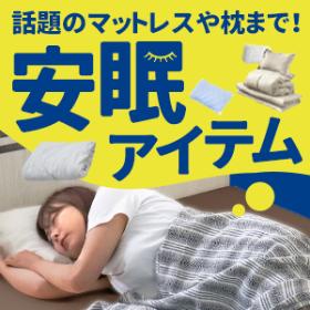 安眠