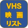 VHS映画リスト