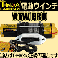 T-MAX 電動ウインチ ATW PRO