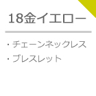 18金イエローゴールドネックレスブレス