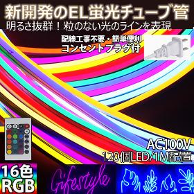 RGB16色 EL蛍光チューブ管