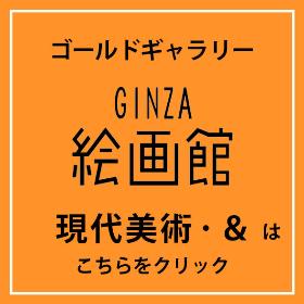 ゴールドギャラリー