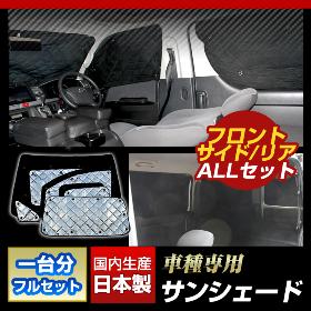 日本製 車種専用 アルミサンシェード