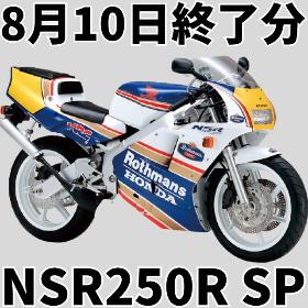 8/10終了分NSR250RSP