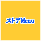 ストアMenu