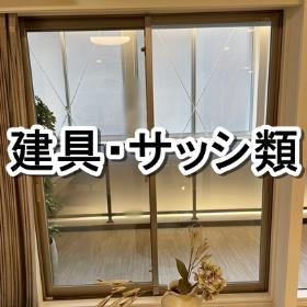 建具・サッシ類