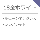 18金ホワイトゴールドネックレスブレス