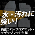 純正 フロアマット ラゲッジマット