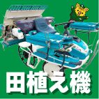 田植え機検索