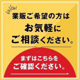 業販ご希望の方はお気軽にご相談ください。