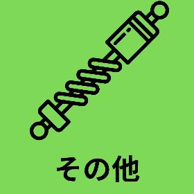 パーツ