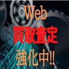 ☆Web買取査定強化中!!☆