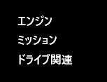 エンジン　ミッション　ドライブ関連