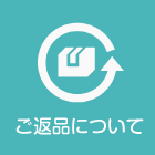 ご返品について