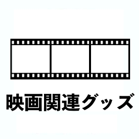 映画関連グッズ