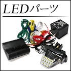 LEDパーツ