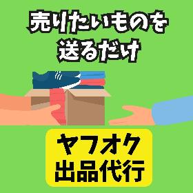 ヤフーオークション出品代行