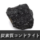 石質隕石 炭素質コンドライト
