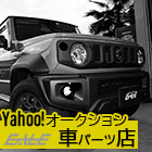 ヤフオク！車パーツ店はこちら。