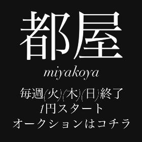 毎週(火)(木)(日) 1円スタートオークション