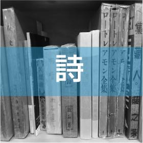 詩