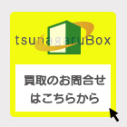 買取のお問い合わせはこちら