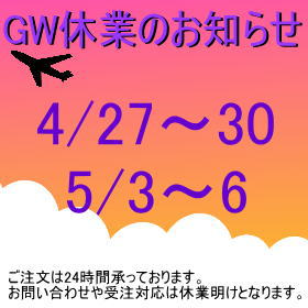 GW休暇4/29～5/5