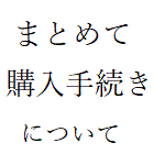 「まとめて購入手続き」について