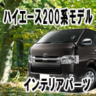 ハイエース200系内装インテリアパーツ