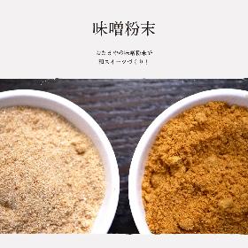 製菓材料に国産味噌を粉末化