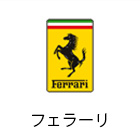 フェラーリ