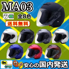MA03 オープンフェイス ジェットヘルメット