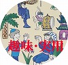 趣味・実用